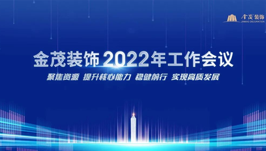 金茂裝飾召開2022年工作會議